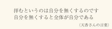 拝むというのは自分を無くするのです 自分を無くすると全体が自分である（天香さんの言葉）