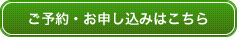 ご予約・お申し込みはこちら