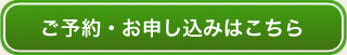 ご予約・お申し込みはこちら