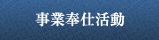 事業奉仕活動