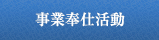 事業奉仕活動