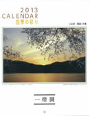 一燈園カレンダー「四季の彩り」