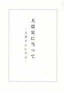 大震災に当たって