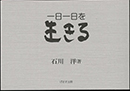 一日一日を生きる