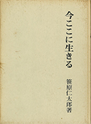 今ここに生きる