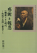 感謝と報恩　一燈園とその時代　～両親の足跡と重ねて～