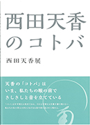 西田天香のコトバ　西田天香展