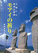 太陽の心 地球に感謝 モアイの祈り