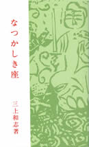 なつかしき座 親と子と