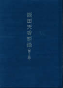 西田天香語録Ⅱ