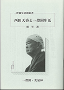 西田天香と一燈園生活 略年譜