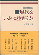 新聴聞記　現代をいかに生きるか