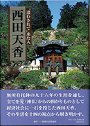 ”遣わされて” 来た人　西田天香