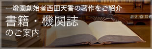 一燈園創始者西田天香の著作をご紹介 書籍・機関誌のご案内