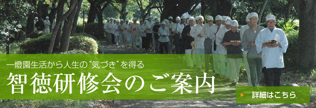 一燈園生活から人生の“気づき”を得る智徳研修会のご案内