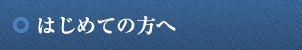 はじめての方へ