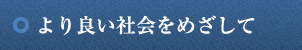 より良い社会をめざして